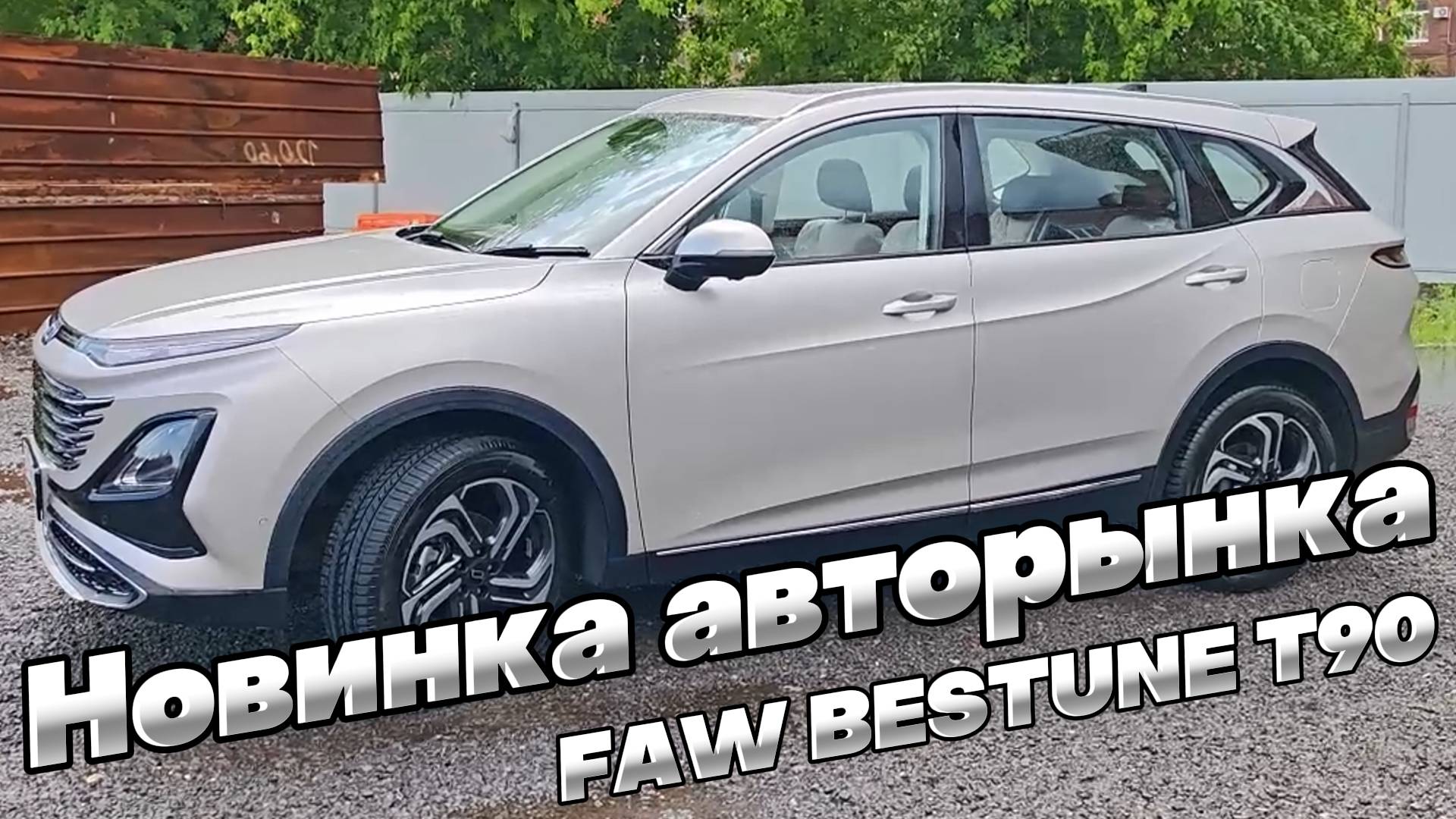 НОВЫЙ ФЛАГМАН BESTUNE на автомобильном рынке России смотреть онлайн