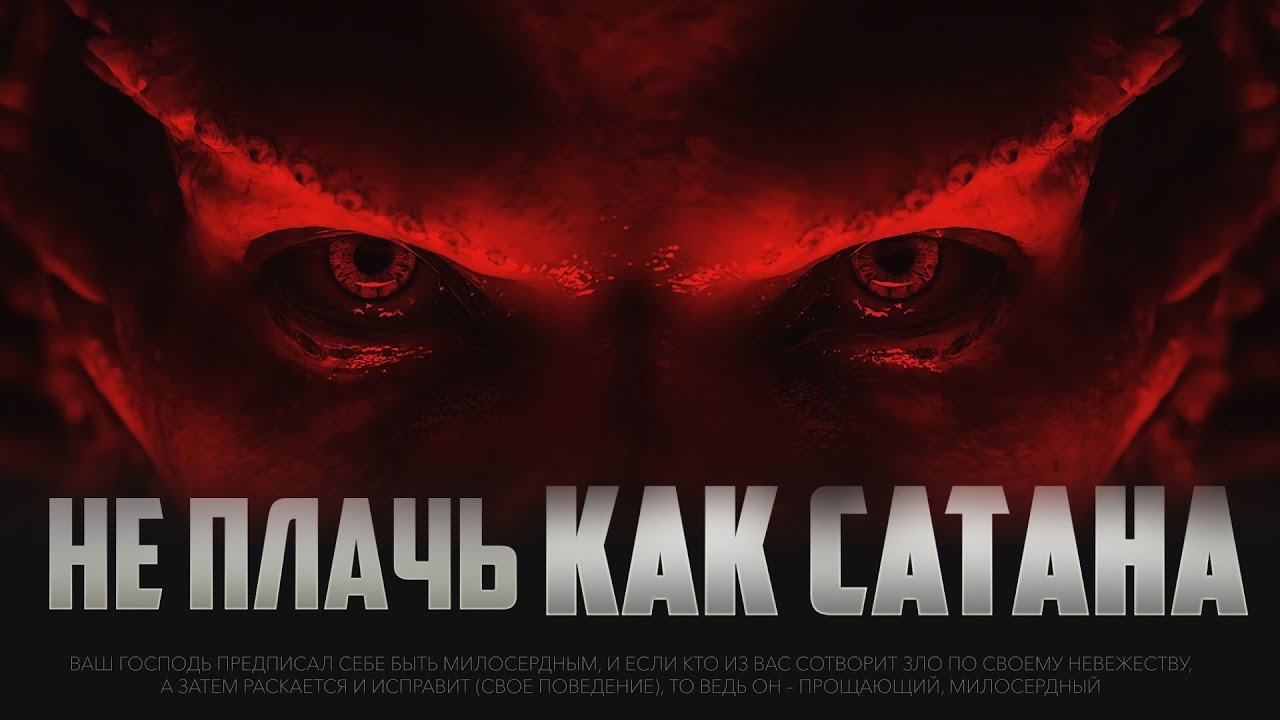 Не плачь как ДЬЯВОЛ смотреть онлайн