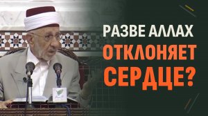 Как это: Аллах сводит с прямого пути? | Шейх Рамадан аль-Буты