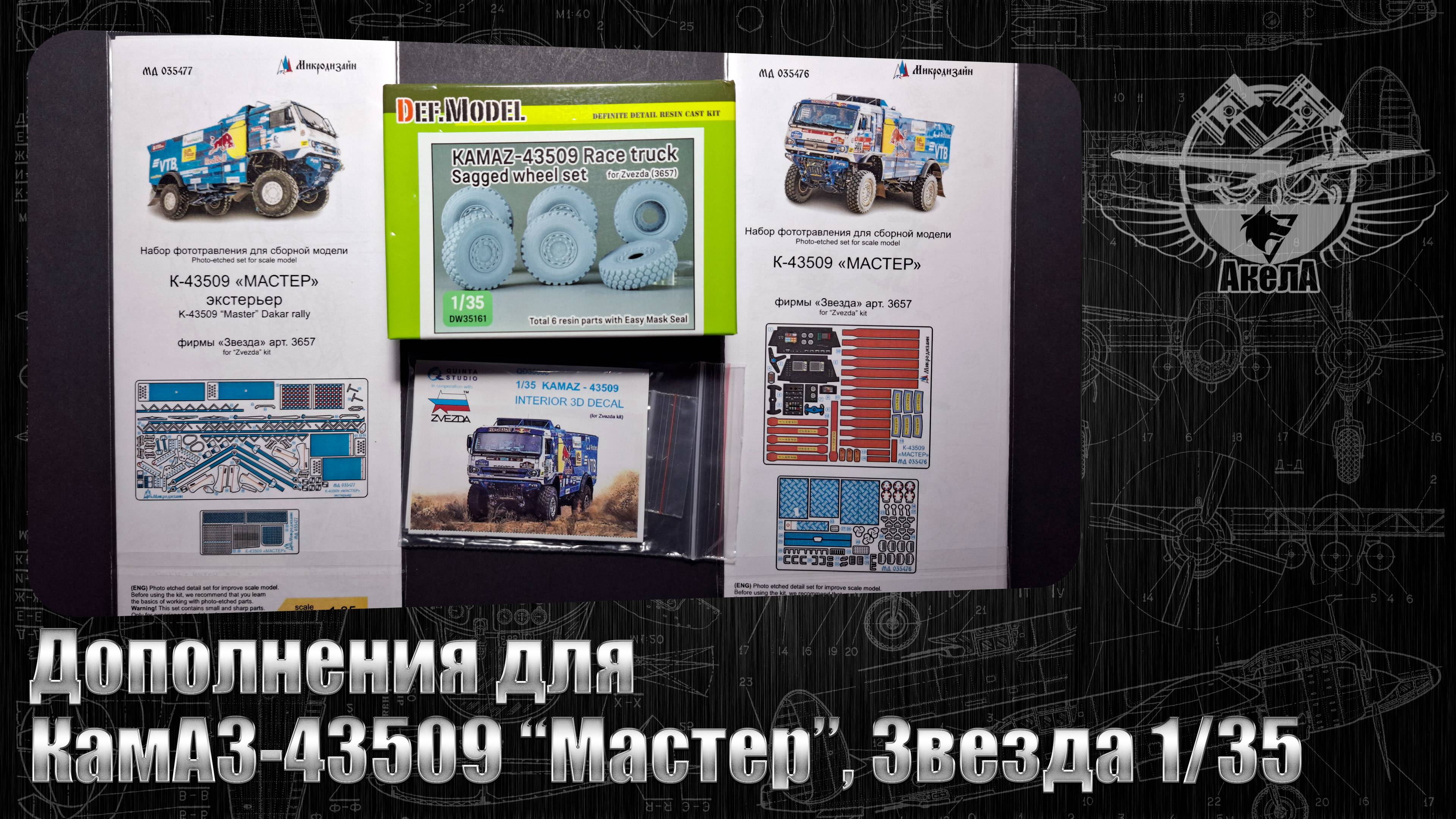 Дополнения для КамАЗ-43509 "Мастер", Звезда 1/35
