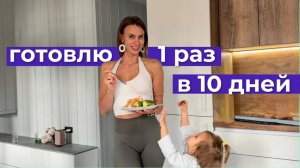 Простая еда на 10 ДНЕЙ для тех кому нужен БЕЛОК