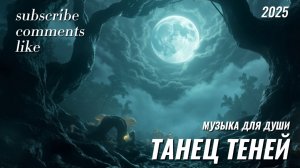 Танец теней. Музыка для души. Аудио клип.  Музыка 2025