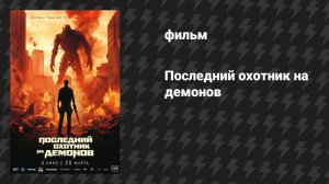 Последний охотник на демонов (фильм, 2025)