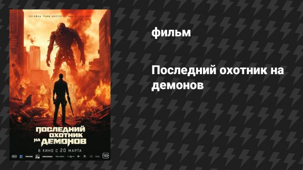 Последний охотник на демонов (фильм, 2025)