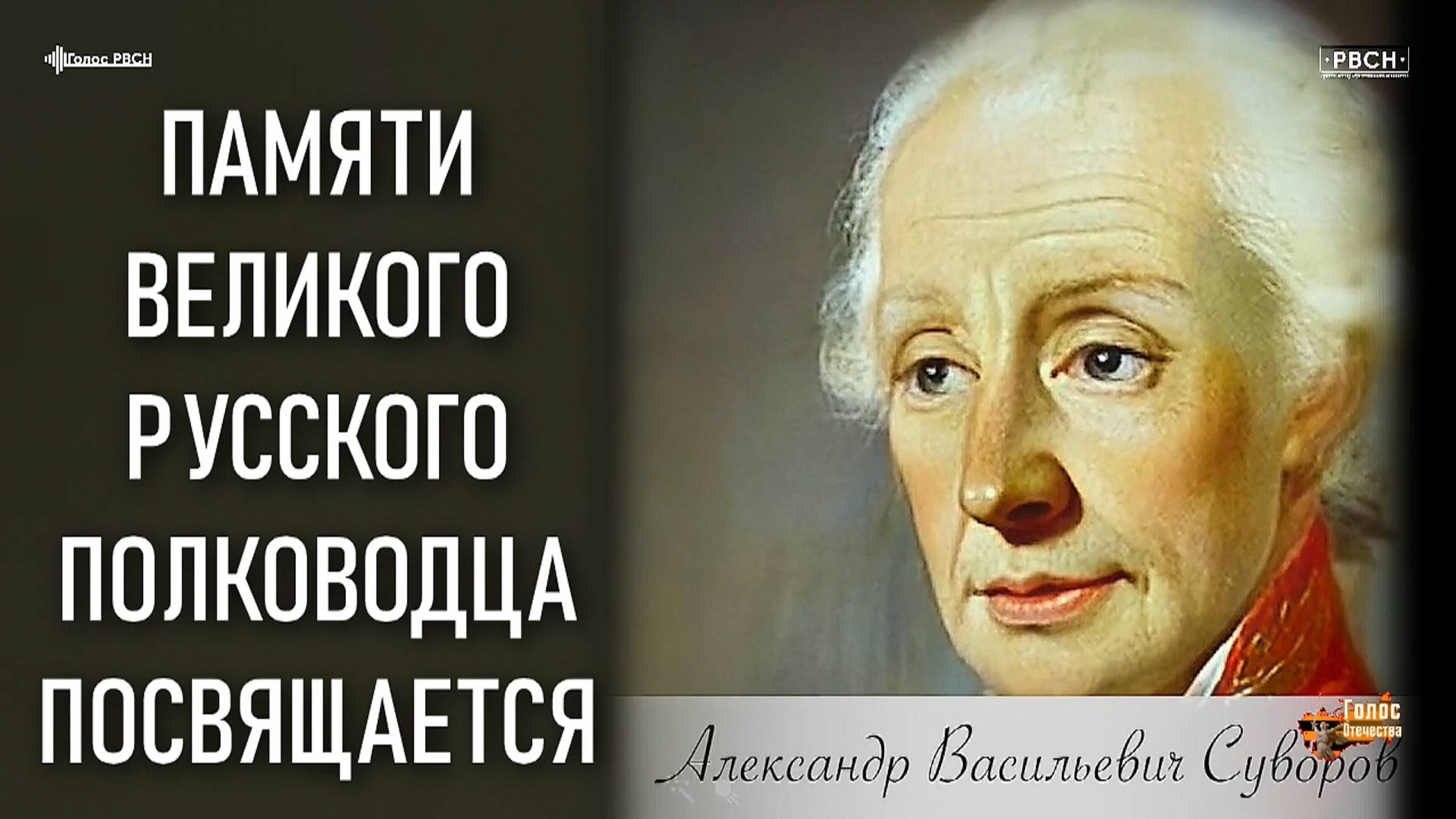Памяти великого полководца Александра Суворова смотреть онлайн