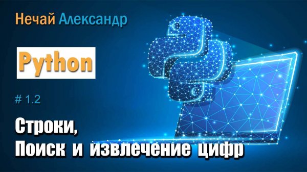 Урок Python 12. Как найти и извлечь цифры из строки в Python