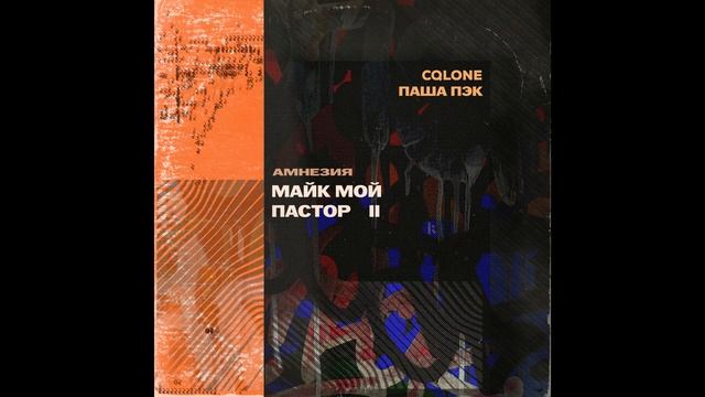 CQlone * Паша Пэк - Амнезия: майк - мой пастор II (грязная вер смотреть онлайн