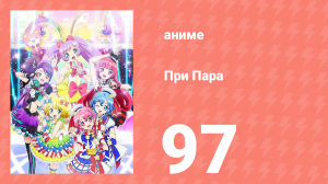 При Пара 97 серия (аниме-сериал, 2014)