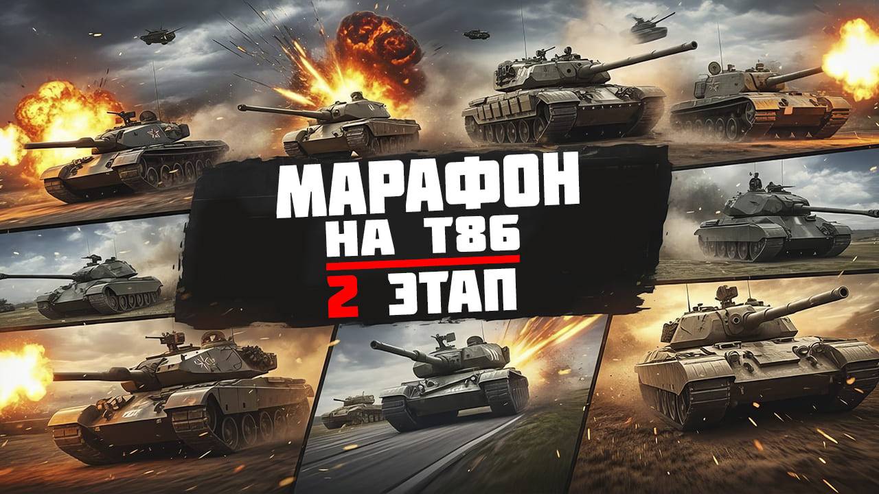 Марафон на T86 в событии «Нормандия 44» l 2 этап l War Thunder смотреть онлайн