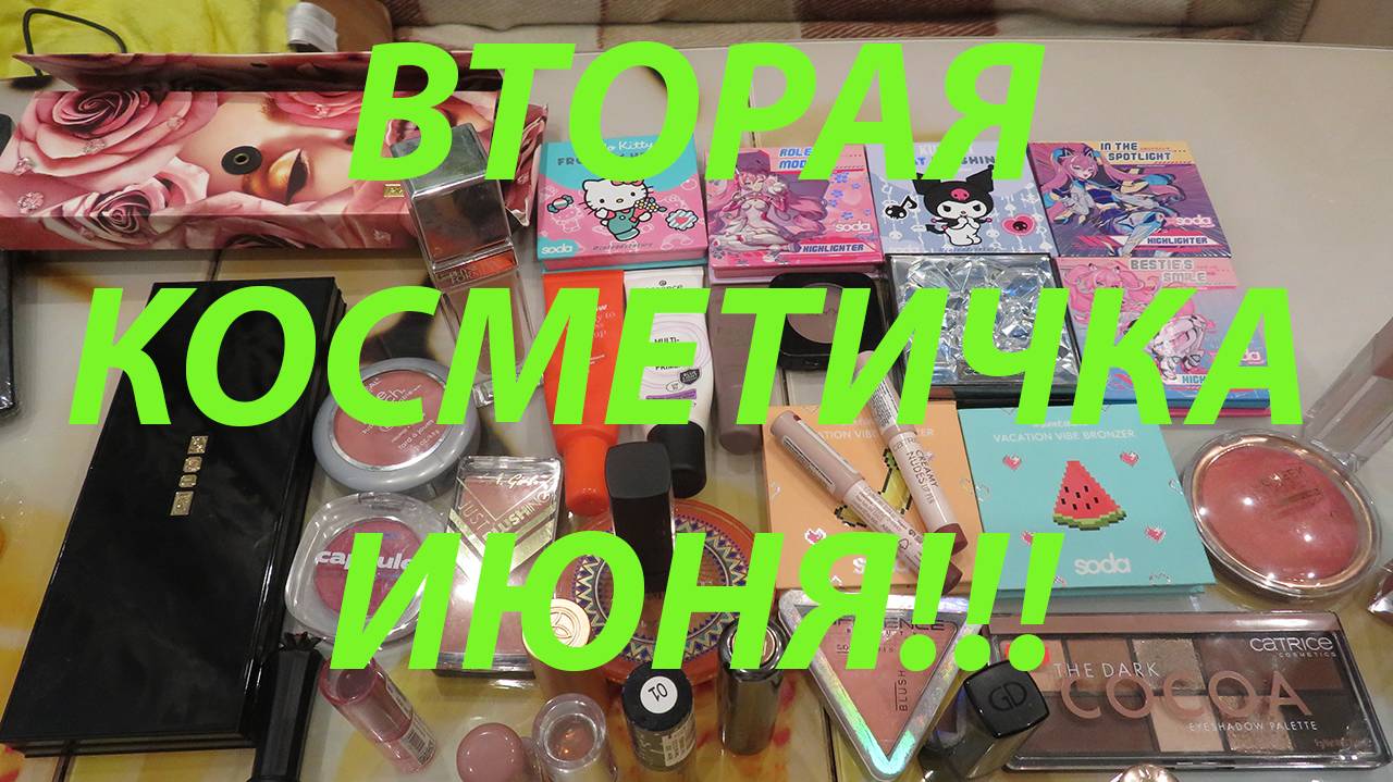 ВТОРАЯ КОСМЕТИЧКА ИЮНЯ!!!