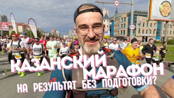 Казанский марафон | На результат без подготовки? [04.05.2025]