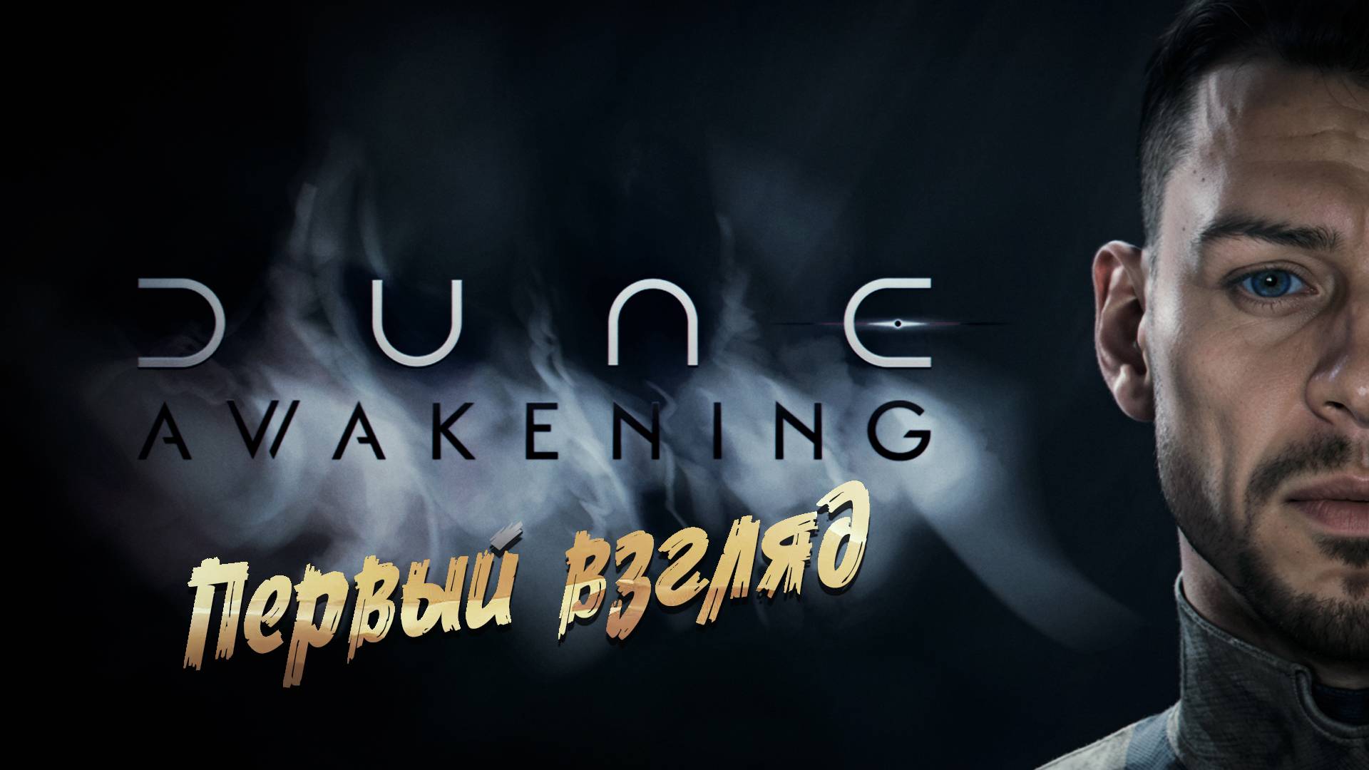 Dune: Awakening - ч.1 "Первый взгляд на игру" смотреть онлайн