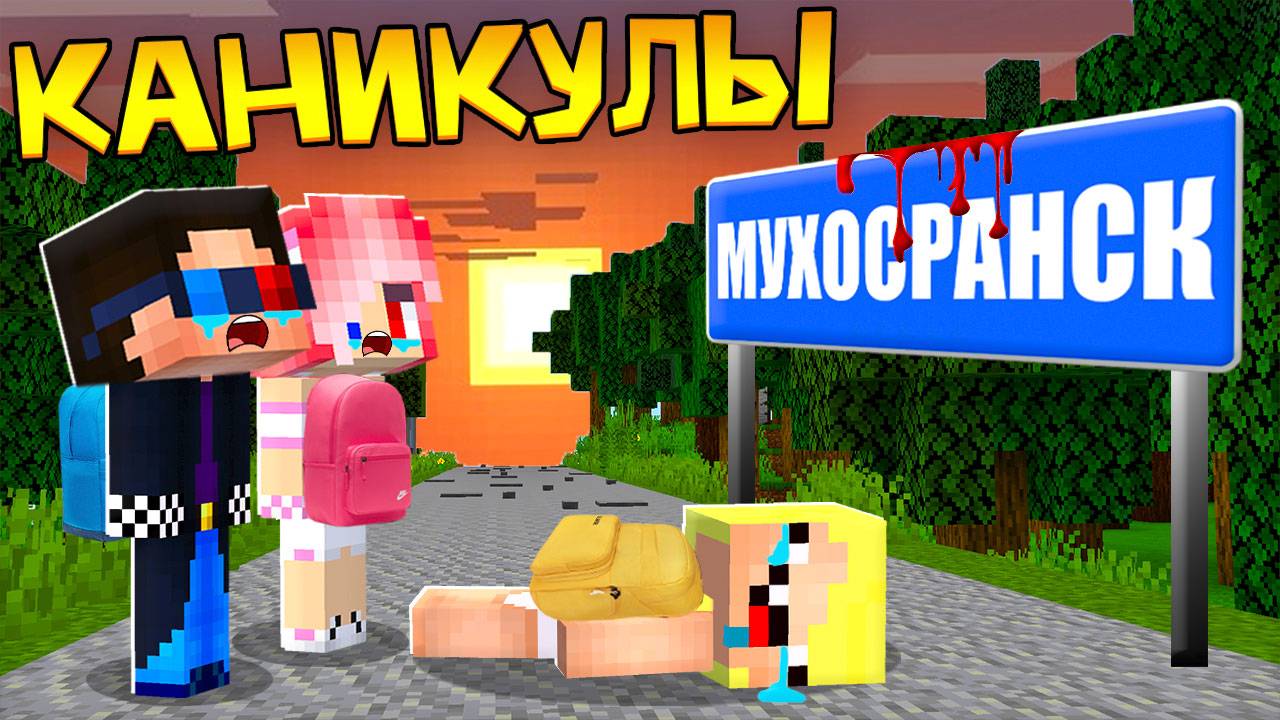 😟ПЕРВЫЙ ДЕНЬ ДЕТЕЙ В ДЕРЕВНЕ КАНИКУЛЫ В МАЙНКРАФТ! ШЕДИ ЛЕСКА И НУБИК MINECRAFT смотреть онлайн