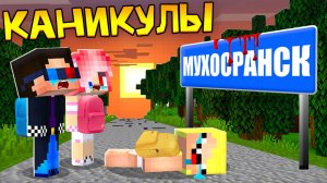 😟ПЕРВЫЙ ДЕНЬ ДЕТЕЙ В ДЕРЕВНЕ КАНИКУЛЫ В МАЙНКРАФТ! ШЕДИ ЛЕСКА И НУБИК MINECRAFT