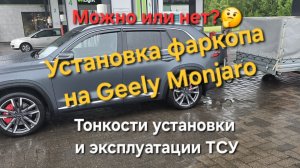 Установка фаркопа на Geel Monjaro: можно или нельзя устанавливать? Тонкости установки и эксплуатации