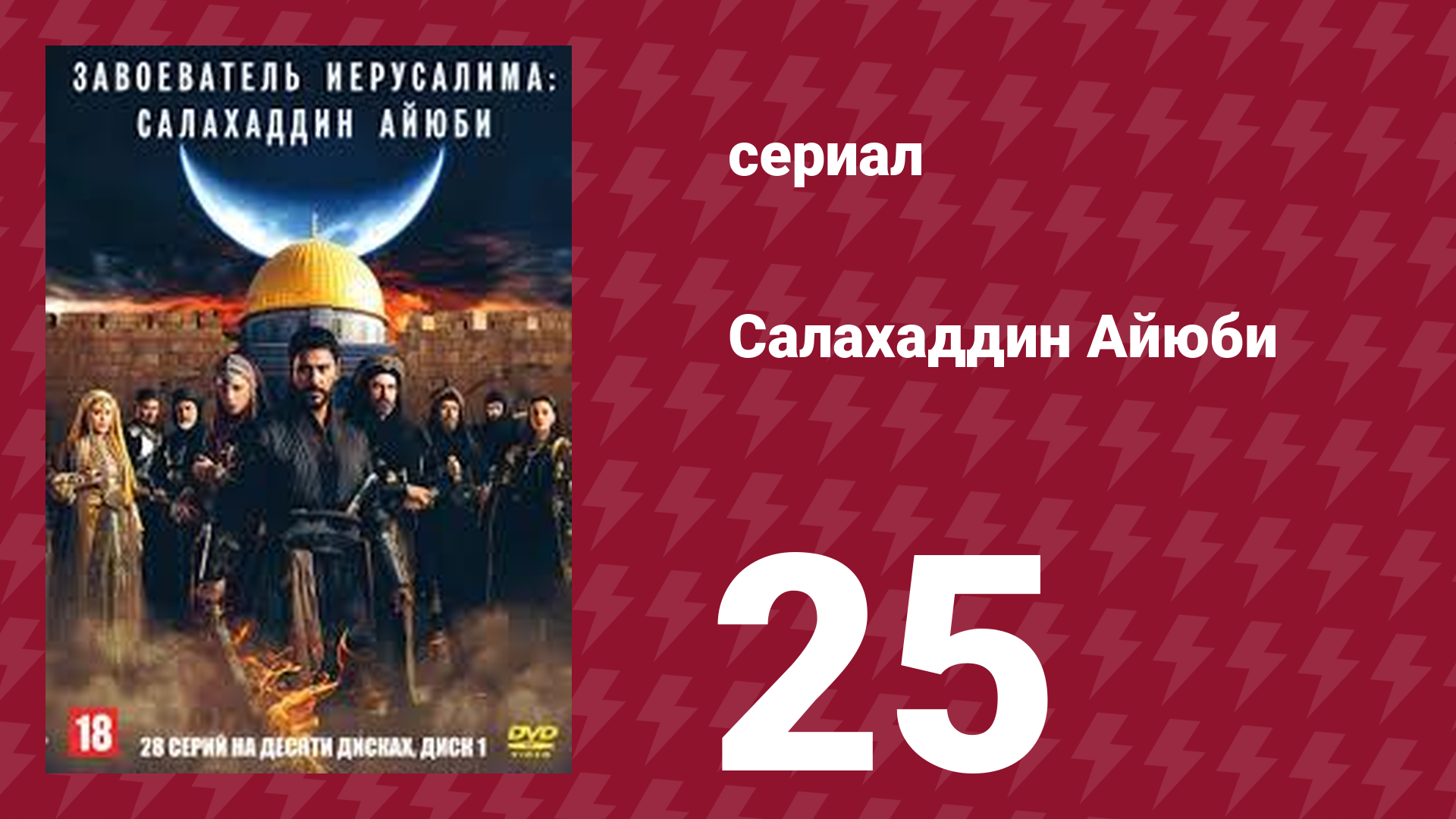 Завоеватель Иерусалима: Салахаддин Айюби 1 сезон 25 серия (сериал, 2023) смотреть онлайн