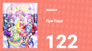 При Пара 122 серия (аниме-сериал, 2014)