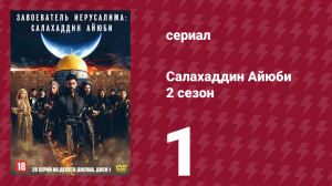Завоеватель Иерусалима: Салахаддин Айюби 2 сезон 1 серия (сериал, 2023)