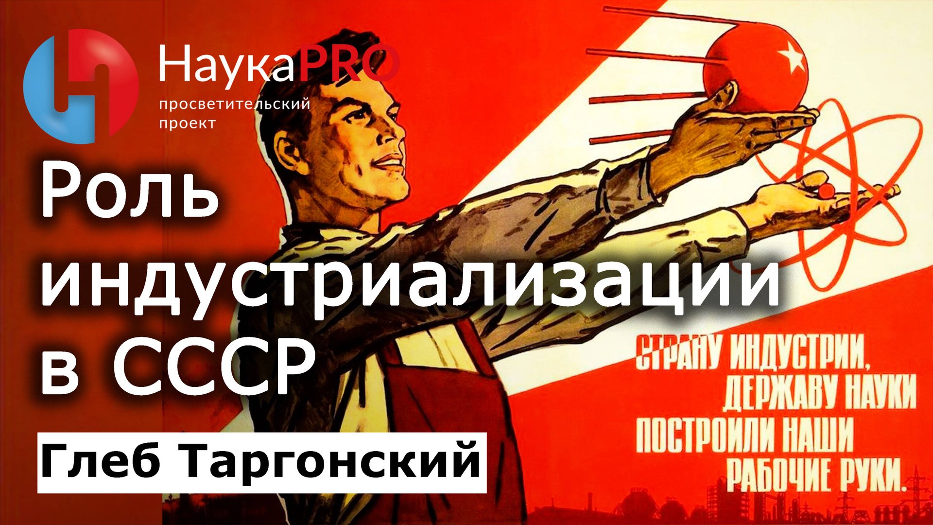Индустриализация в СССР – Глеб Таргонский | История СССР | Научпоп смотреть онлайн