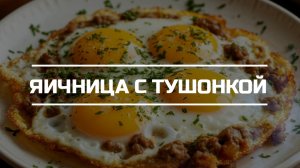 Яичница с тушонкой.