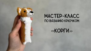 Мастер-класс вязаный корги крючком