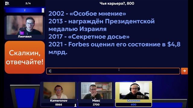 Своя игра 1: Кино 21 века (Скалкин, Макс, Дима)