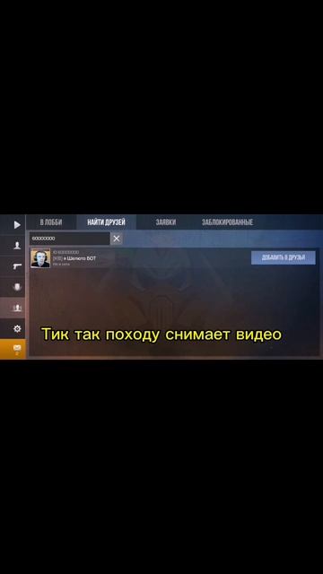 Походу новое видео снимает #tictak #тиктак #standoff2 #shorts смотреть онлайн