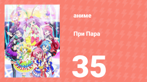 При Пара 35 серия (аниме-сериал, 2014)