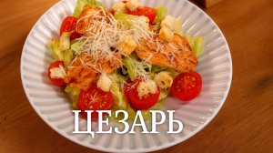 Салат Цезарь