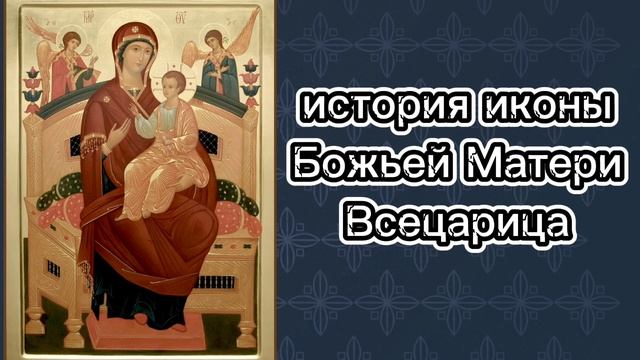 История иконы Божией Матери Всецарица