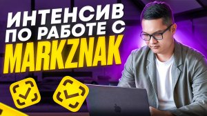 MarkZnak - эффективный  инструмент контроля и учета ваших кодов маркировки. Интенсив по сервису.