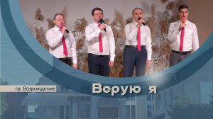 Верую я | Группа Возрождение
