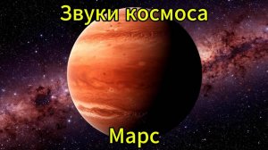 Звуки планет солнечной системы. Звуки космоса Марс