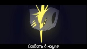 ⚛️Песня "Эксперимент" [UnderTale]🤍 By SiRus