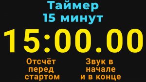 Таймер на 15 МИНУТ - со звуком и отложенным стартом - Тёмная тема