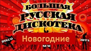 Большая русская дискотека. Новогодние песни