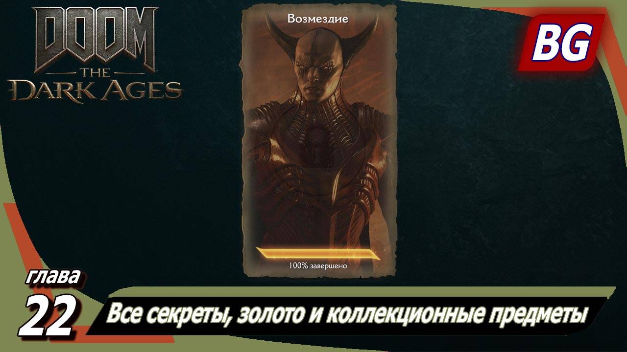 Doom: The Dark Ages ➤ Глава 22: Возмездие ➤ Все секреты, золото и коллекционные предметы смотреть онлайн