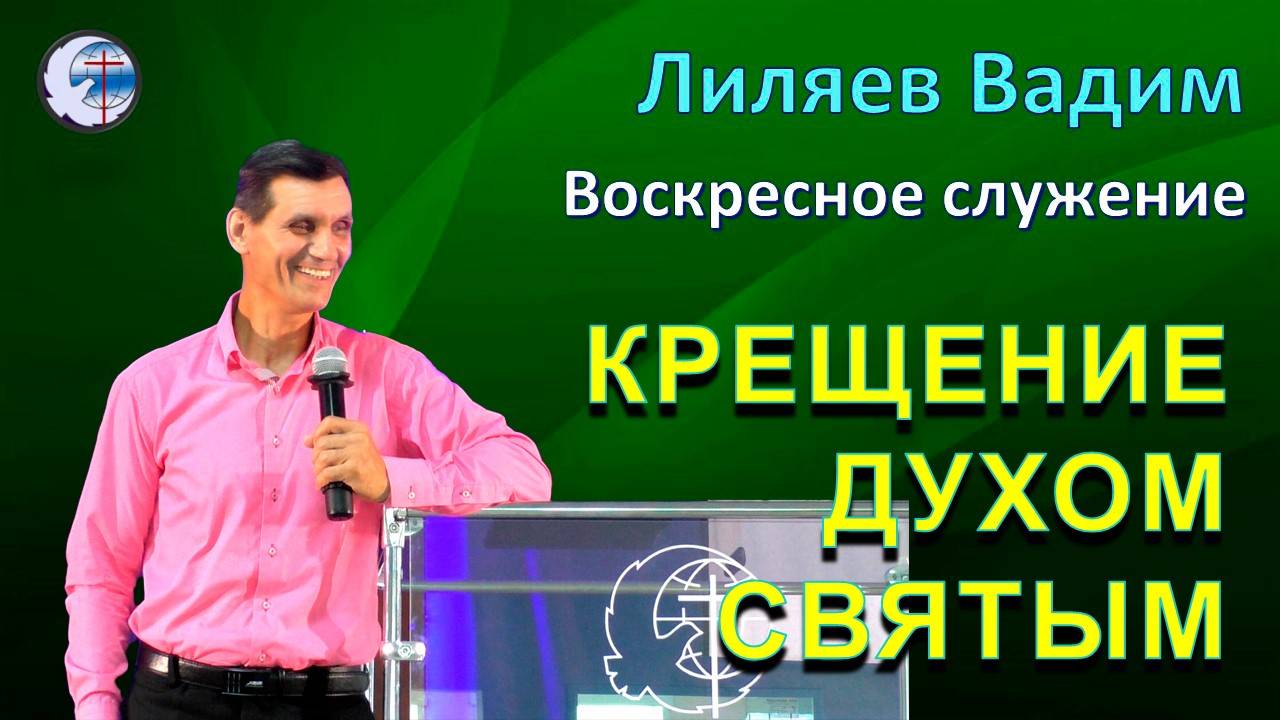 08.06.2025 Воскресное служение.  Лиляев В.Г.Крещение Духом Святым