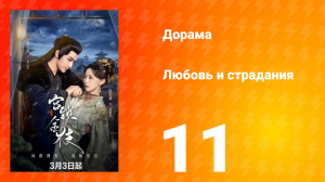 Любовь и страдания 1 сезон 11 серия
