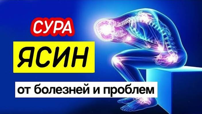 ❤️Сура Ясин, от всех болезней и проблем.