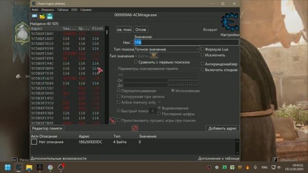 Assassin's Creed Mirage взлом денег. Cheat Engine.