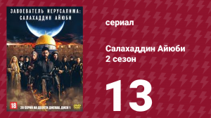Завоеватель Иерусалима: Салахаддин Айюби 2 сезон 13 серия (сериал, 2023)