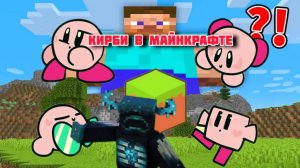 Кирби случайно попал в мир Майнкрафт