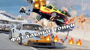 🏎️💥ТОП ФАТАЛЬНЫЕ АВАРИИ НА ГОНКАХ🏎️🔥 BeamNG Drive
