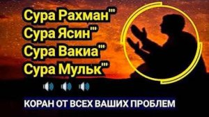 ❤ Сура Рахман Сура Ясин Сура Вакиа Сура Мульк Сура Кахф; КРАСИВЫЙ КОРАН НА КАЖДЫЙ ДЕНЬ