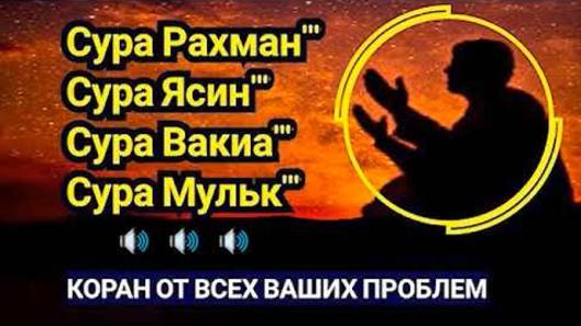 ❤ Сура Рахман Сура Ясин Сура Вакиа Сура Мульк Сура Кахф; КРАСИВЫЙ КОРАН НА КАЖДЫЙ ДЕНЬ