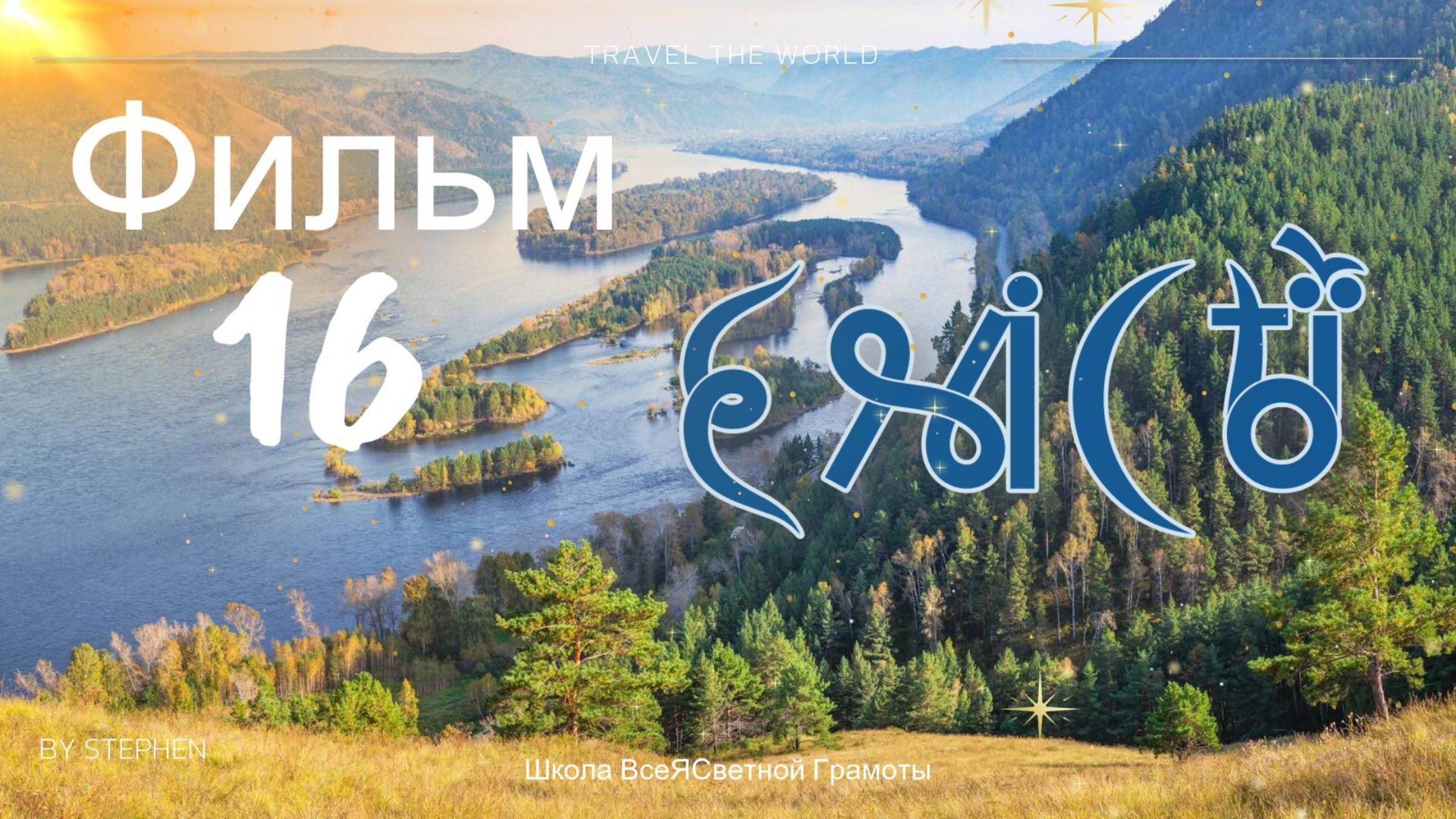 Фильм 16. Территории Енисея смотреть онлайн