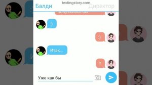 Балди и Директор