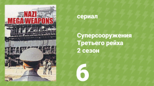 Суперсооружения Третьего рейха 2 сезон 6 серия (документальный сериал, 2015)