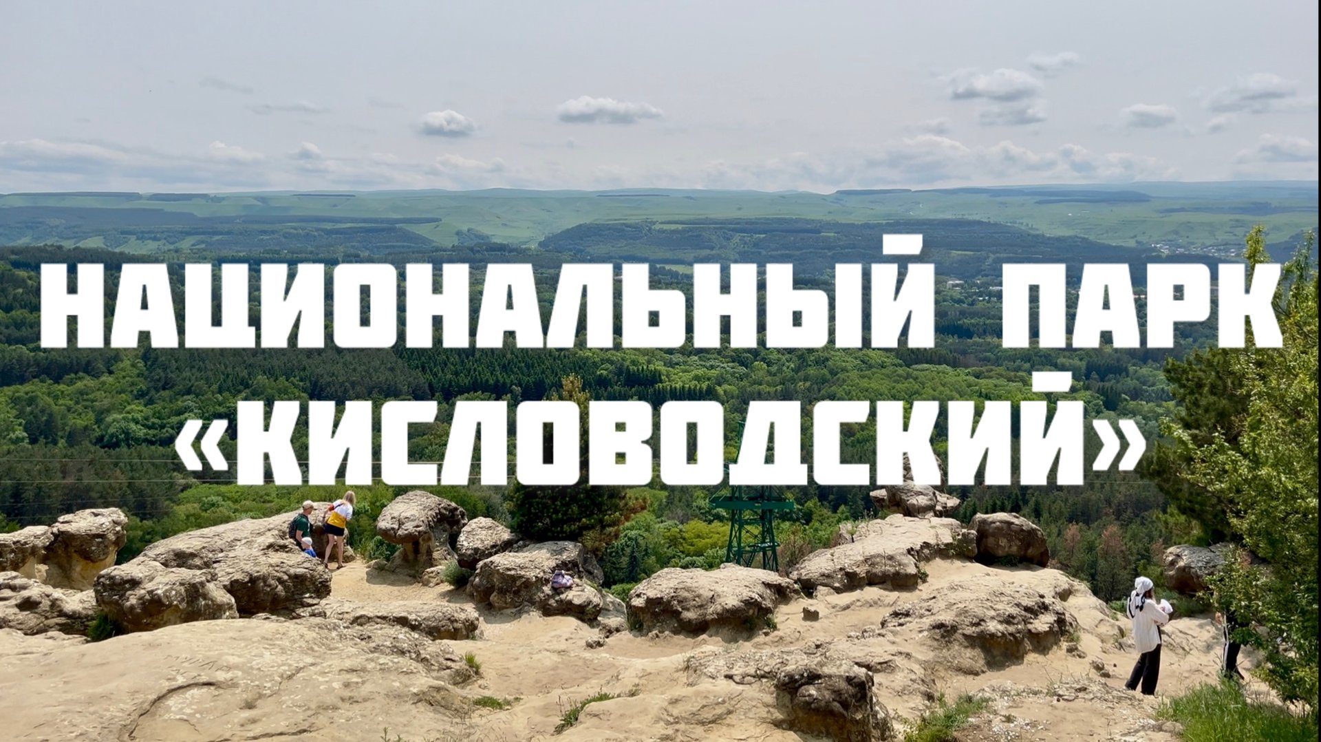 Самый большой ПАРК в РОССИИ смотреть онлайн